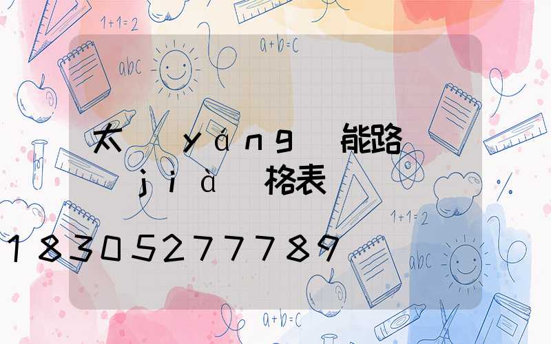 太陽(yáng)能路燈 價(jià)格表